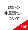 認証の非差別性について