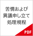 苦情および異議申し立て処理規程