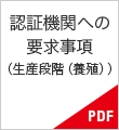 認証機関への要求事項（生産段階（養殖））