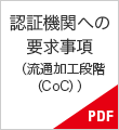 認証機関への要求事項（流通加工段階（CoC））