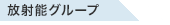 放射能グループ