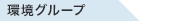 環境グループ