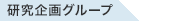 研究企画グループ