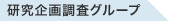 研究企画グループ