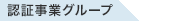 認証事業グループ