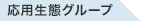 応用生態グループ