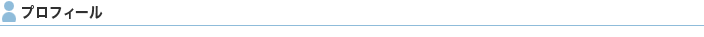 プロファイル