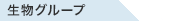 生物グループ