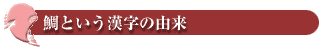 鯛という漢字の由来