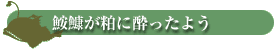 鮟鱇が粕に酔ったよう