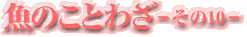 魚のことわざ-その10-