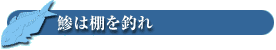 鯵は棚を釣れ