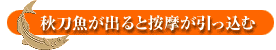 秋刀魚が出ると按摩が引っ込む