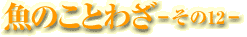 魚のことわざ-その12-