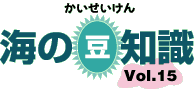 海の豆知識Vol.14