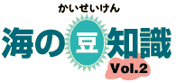 海の豆知識Vol.2