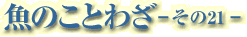 魚のことわざ-その21-