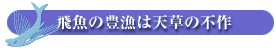 飛魚の豊漁は天草の不作