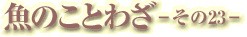 魚のことわざ-その23-