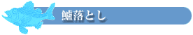 鱸落とし