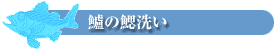 鱸の鰓洗い