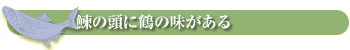 鰊の頭に鶴の味がある