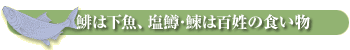鰊は下魚、塩鱒・鰊は百姓の食い物
