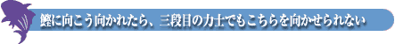 鰹に向こう向かれたら、三段目の力士でもこちらを向かせられない