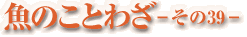 魚のことわざ-その39-