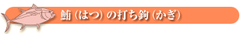 鮪(はつ)の打ち鉤