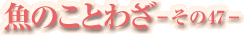 魚のことわざ-その47-