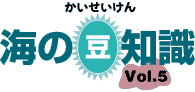 海の豆知識Vol.5