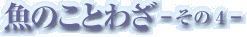 魚のことわざ-その4-