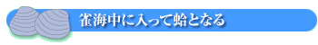 雀海中に入って蛤となる