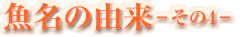 魚名の由来-その4-