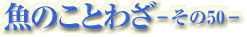 魚のことわざ-その50-