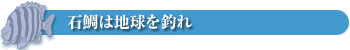 石鯛は地球を釣れ