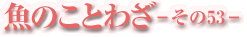 魚のことわざ-その53-