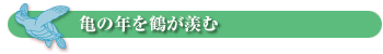 亀の年を鶴が羨む