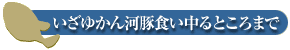 いざゆかん河豚食い中るところまで