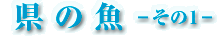 県の魚-その1-