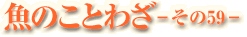 魚のことわざ-その59-