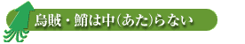 烏賊・鮹は中（あた）らない