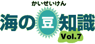 海の豆知識Vol.7