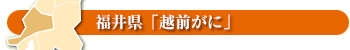 福井県「越前がに」