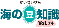 海の豆知識Vol.74