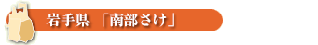 岩手県「南部さけ」