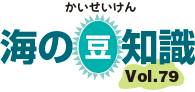 海の豆知識Vol.79