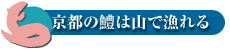 京都の鱧は山で漁(と)れる