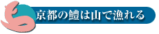 京都の鱧は山で漁（と）れる